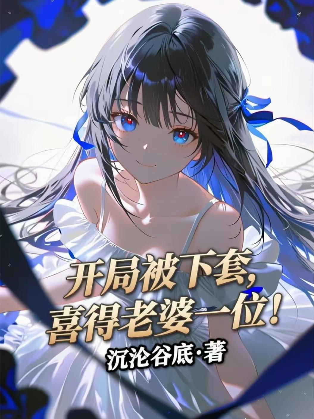 开局被下套，喜得老婆一位！