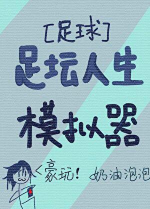 [足球]足坛人生模拟器